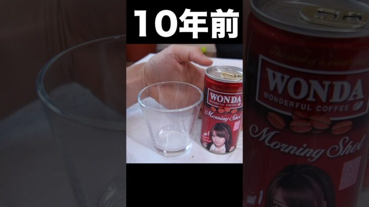 10年前の賞味期限切れ缶コーヒー飲むぞ！(｀・ω・´)  PDS #shorts