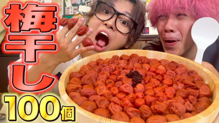 【大食い】梅干し大好きマンだったら100個くらい余裕で食べれちゃうでしょ！！！