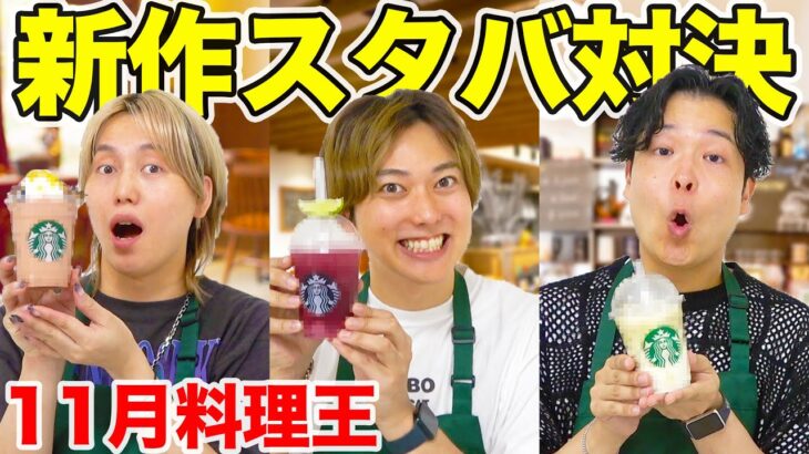 【11月料理王】スタバの新作フラペチーノを勝手に作ってみたら予想以上の出来過ぎたww