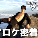 【25歳】コムドットやまと本気の肉体改造! 4泊5日ニューヨーク写真集撮影に完全密着