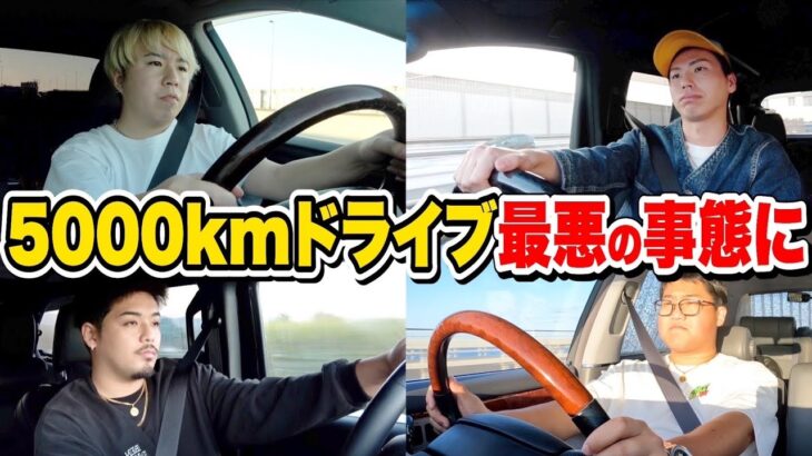 【後編】5000Kmゴール間近で最悪の事態に…