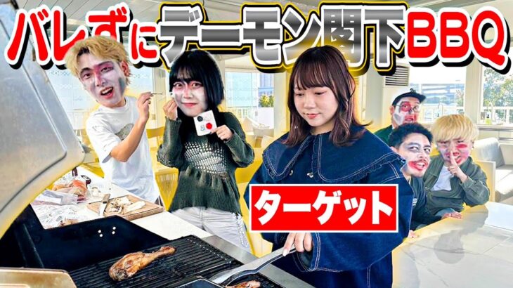 【むくえなコラボ】 BBQ中バレずに『デーモン閣下』に変身していったらいつバレる！？www