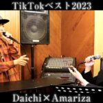【コラボ】プロビートボクサー Daichiさんと流行った人気曲でTikTokベスト2023を歌ってみた！