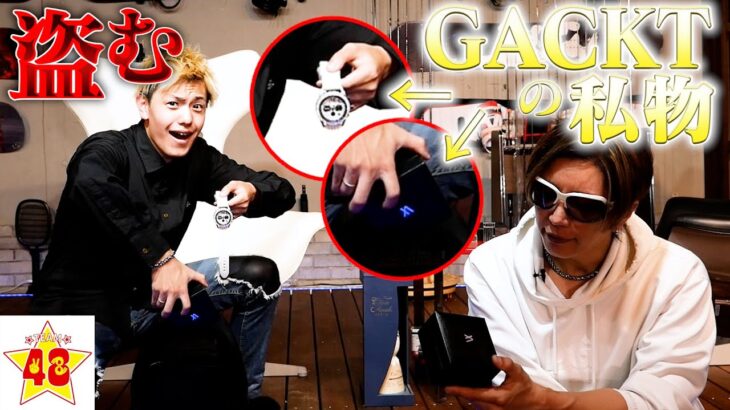 【一流芸能人】GACKT様の私物を何個盗んだらバレるのか検証したらブチギレられました…。