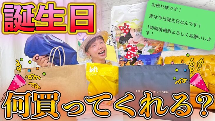 【ドッキリ】後輩が誕生日だから何か買って来てと先輩にLINEしたら思わぬ結果に…？【コンビニ、ドンキ、ロフト】