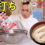 自宅で丸亀製麺作ったら世界一コシのあるうどん出来た!!【うまい】　PDS