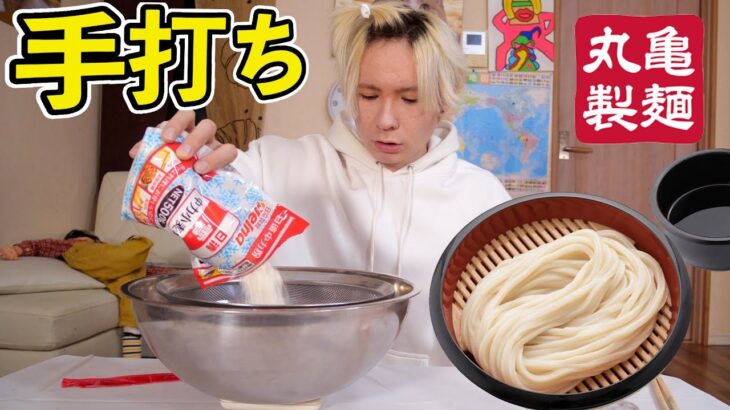 自宅で丸亀製麺作ったら世界一コシのあるうどん出来た!!【うまい】　PDS