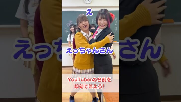 速攻でYouTuberの名前答えろ！答えられない奴はボコる【FR2PON!コラボ】#shorts