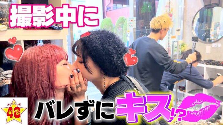 【ドキドキ】外ロケ中にバレずに何回キスできるのか検証したら…？！