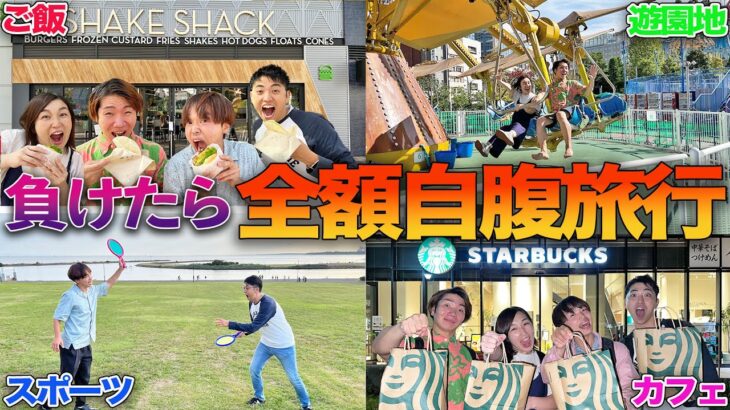 誰がお金払うのか一切わからない旅行！大破産覚悟！【スタバ、ハンバーガー】