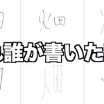 メンバー同士なら誰が書いた字か分かるよね？？？