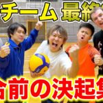 【最終決戦】じんチームのバレー本番前最後の集会がガチ過ぎた