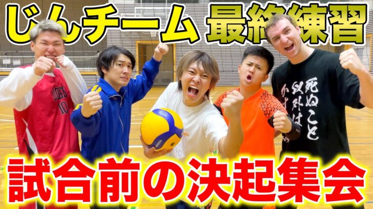 【最終決戦】じんチームのバレー本番前最後の集会がガチ過ぎた