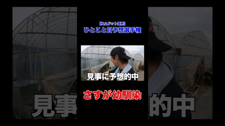 絶対に流行る”友達のひとこと目当て選手権” #コムドット #切り抜き