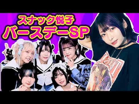 【生放送】ステミレイツと悦子ママのバースデー飲み！泥酔するまでルーレット！【スナック悦子】