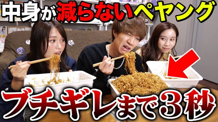 【ドッキリ】ペヤング超超超超超超大盛ペタマックスの麺が一生減らないドッキリがヤバすぎたwwwwww