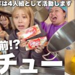 デカ鍋で超大量シチュー作ってたら0歳娘のYouTube活動開始が決まりました