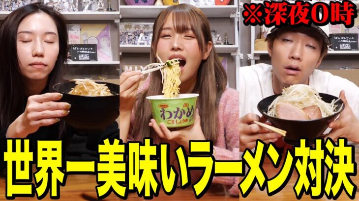 【夜食】いきなり夜中0時にメンバーに「深夜に食いたいラーメン対決しよう」と呼び出してみた結果www