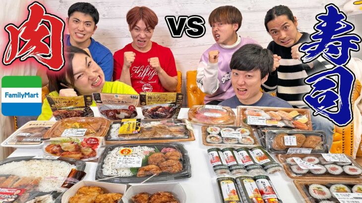 【1万円】ファミマの肉と寿司どっちが早く食べ終わるのか！？大食い早食い対決！