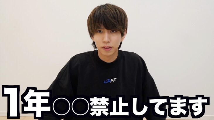 【前代未聞】実は1年間〇〇禁止してました。