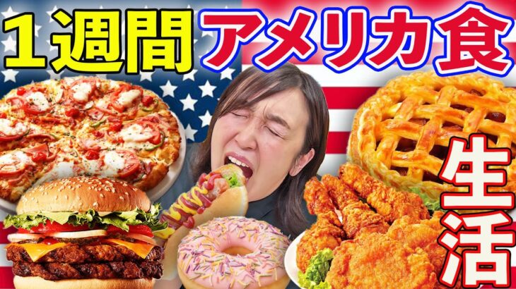 【大食い】1週間女子が高カロリー食べ続けたら何キロ太る？限界食い生活してみた！【マクドナルド、ピザ、ケンタッキー、ミスド、コストコ、コンビニ】