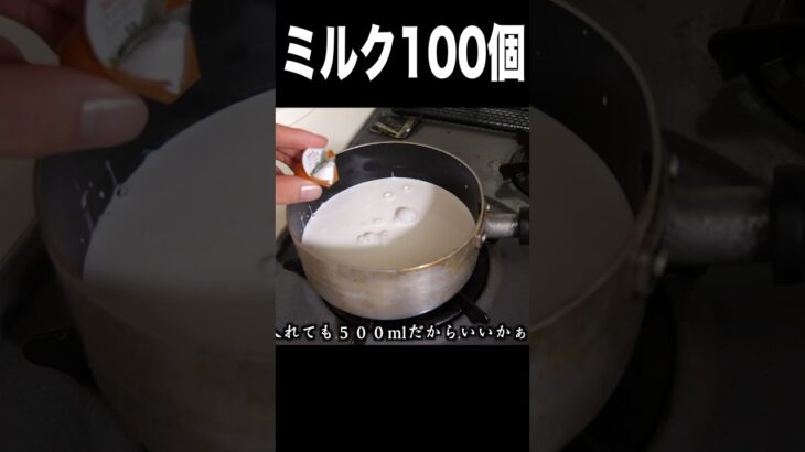 コーヒーフレッシュ100個を煮込んでチーズ作る男(´⊙ω⊙`) PDS #shorts