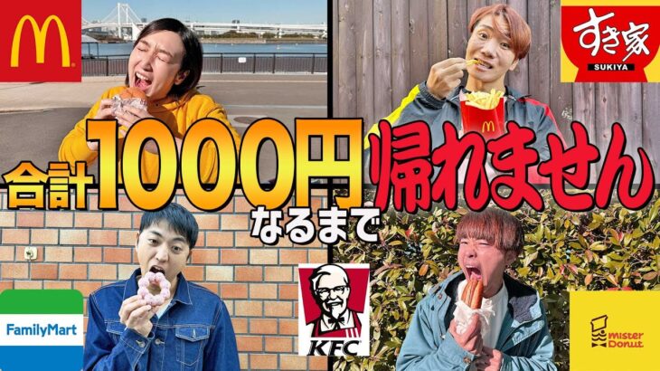 合計金額ぴったり1000円になるまで帰れません！大食い！？【マクドナルド、すき家、コンビニ】