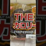 1000kcal以上の菓子パンがエグい… 【100円ローソン】　PDS #shorts