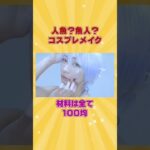 【100均】簡単リアルなハロウィンメイク♡【人魚】#shorts