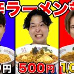 【100円vs500円vs1,000円】予算しばりで激辛ラーメン作り対決！！！