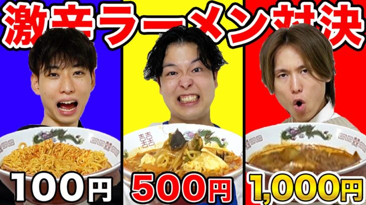 【100円vs500円vs1,000円】予算しばりで激辛ラーメン作り対決！！！