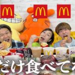 【ドッキリ】マクドナルド1万円食べ切るまで終われません！の企画中に1人だけ食べてなかったらバレるのか！？