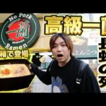 【日本一】大阪にある高級一蘭（1720円）と普通の一蘭の味を比べたら衝撃すぎたww