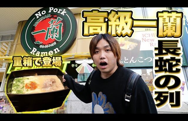 【日本一】大阪にある高級一蘭（1720円）と普通の一蘭の味を比べたら衝撃すぎたww