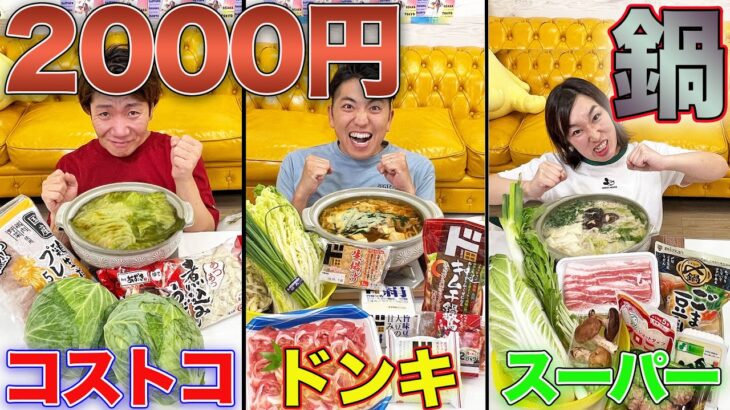 【予算2000円】決められた店で買ったものだけで誰が一番うまい鍋作れるか！【コストコ、ドンキ、スーパー】