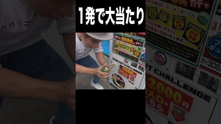 2000円ガチャ1発で当たって困惑するニキ(ﾟωﾟ) PDS #shorts