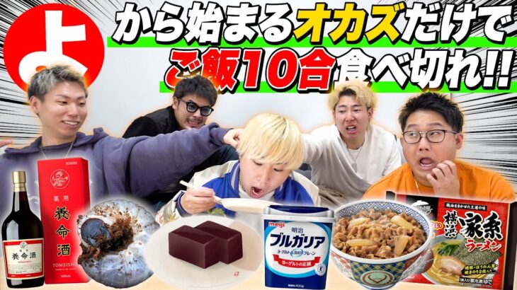 【最終回まであと2話】「よ」から始まるおかずでご飯10合食べきれ！！過去一ヤバいおかずが登場！？！？