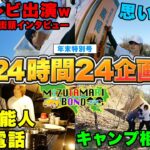 【スペシャル企画】24時間で２４個の企画をやるまで帰れません。【ホンネ旅2023】