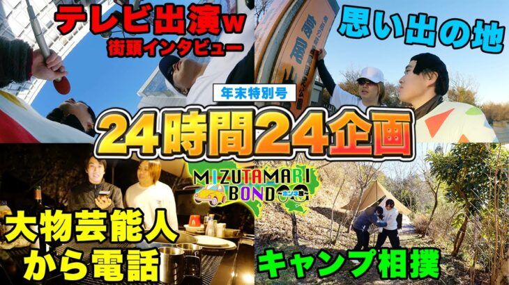 【スペシャル企画】24時間で２４個の企画をやるまで帰れません。【ホンネ旅2023】