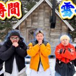 【年末特番】24時間真冬の雪小屋生活！！in北海道