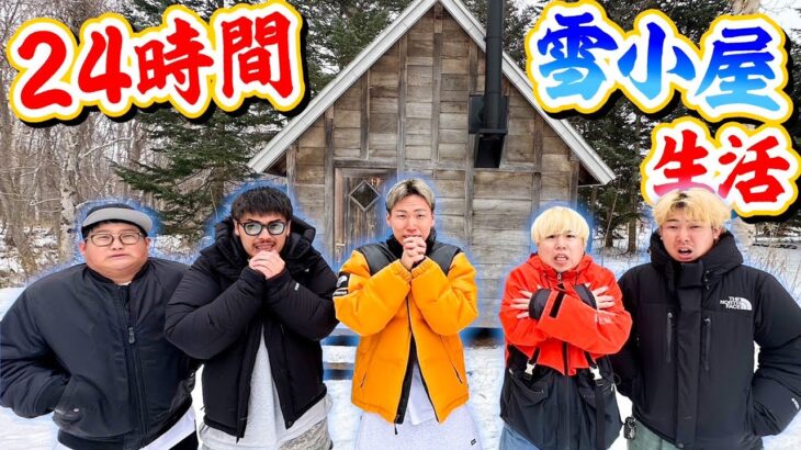 【年末特番】24時間真冬の雪小屋生活！！in北海道