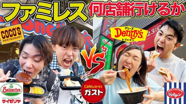 3時間でファミレスチェーン店どっちが多く食べれるか！？【サイゼリヤ、ガスト、ジョナサン、でデニーズ】