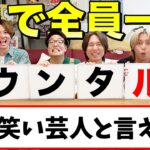 兄弟6人全員一致で正解するまで帰れませんしたら大爆笑の回答連発だったwww