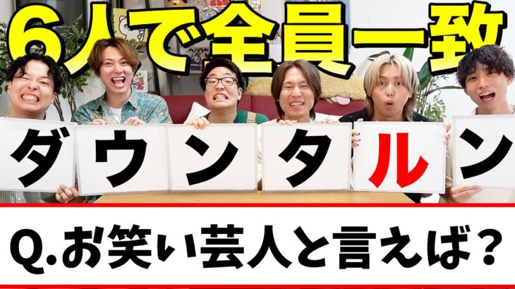 兄弟6人全員一致で正解するまで帰れませんしたら大爆笑の回答連発だったwww