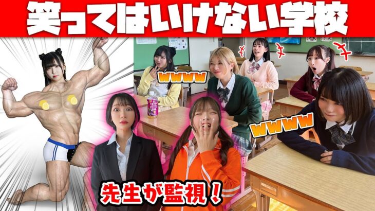 【腹筋崩壊】笑ってはいけない女子校！〜笑ったら即タイキックでお仕置き〜【FR2PON!コラボ】