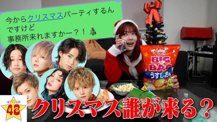 【検証】JKがイブ当日に「クリスマスパーティしない？」とLINEしたらメンバーは来てくれるのか？！