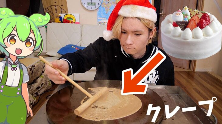 クリスマスケーキ粉々にしてクレープ作るぞ!!【ずんだもんコラボ】　PDS