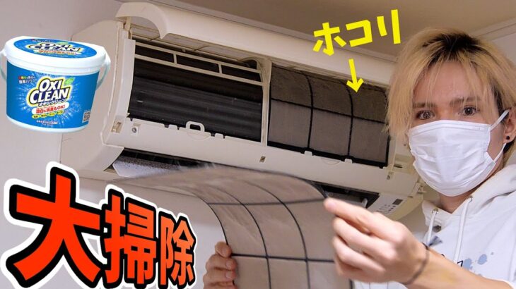 超汚いエアコンをオキシクリーンで漬けるぞ!!【大掃除】　PDS