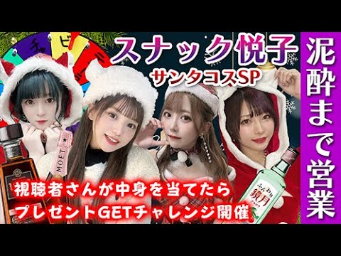 【生放送】クリスマスSPで視聴者さんに10名限定プレゼント！泥酔するまでルーレット！【スナック悦子】