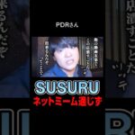 SUSURU TV. の炎上から学ぶネットミーム
